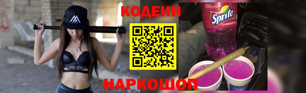 Codein напиток Lean (лин) Кубинка